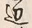 Chữ 辺