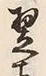 Character 翌