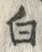 Chữ 白