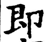 文字即