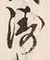 Character 濤