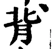 字背