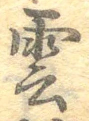 雲，已得其位