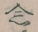 已定位念