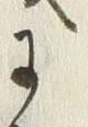 Chữ 蔑