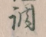 調，已得其位