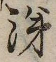 涕，已得其位