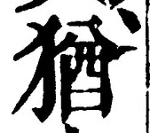 “猶”字