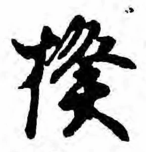 Đã định vị 揆