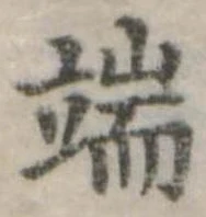 Located 端