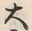 𡨸大