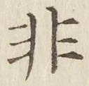 Chữ 非