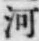 「河」字