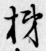 位置定マレル柿