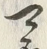 𡨸可