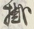 字分