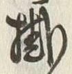 Chữ 掛