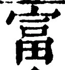 글자 富