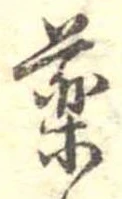未定，已得其位