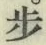 Character 歩