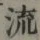 Character 流