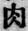 文字肉