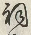 Character 詞
