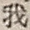 字我