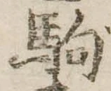位置定マレル駒