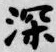 文字深