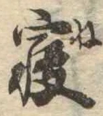 㐌定位𣗓檊