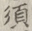 須，已得其位