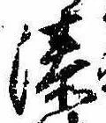 Đã định vị 湊