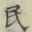 Character 民
