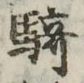 Đã định vị 騎