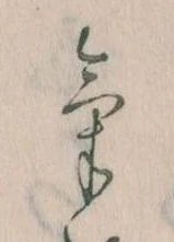 Đã định vị 𛀵