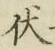 “伏”字