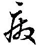 廢，已得其位