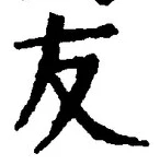 Chữ 友