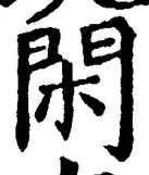 字閑