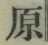 Character 原