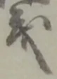 財，已得其位