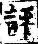 評の位置