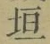 「垣」字