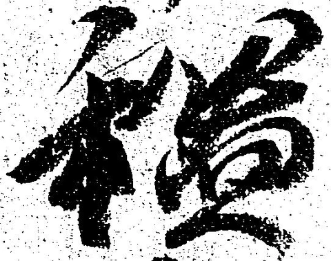 謐 위치 확인됨