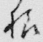 文字様