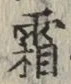 “霜”字