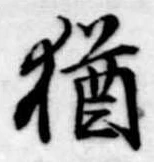 Đã định vị 猶