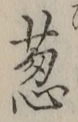 Chữ 葱
