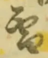 文字 雪
